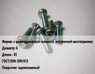 Винт с цилиндрической головкой, внутренний шестигранник 6х35 DIN 912 оцинкованный